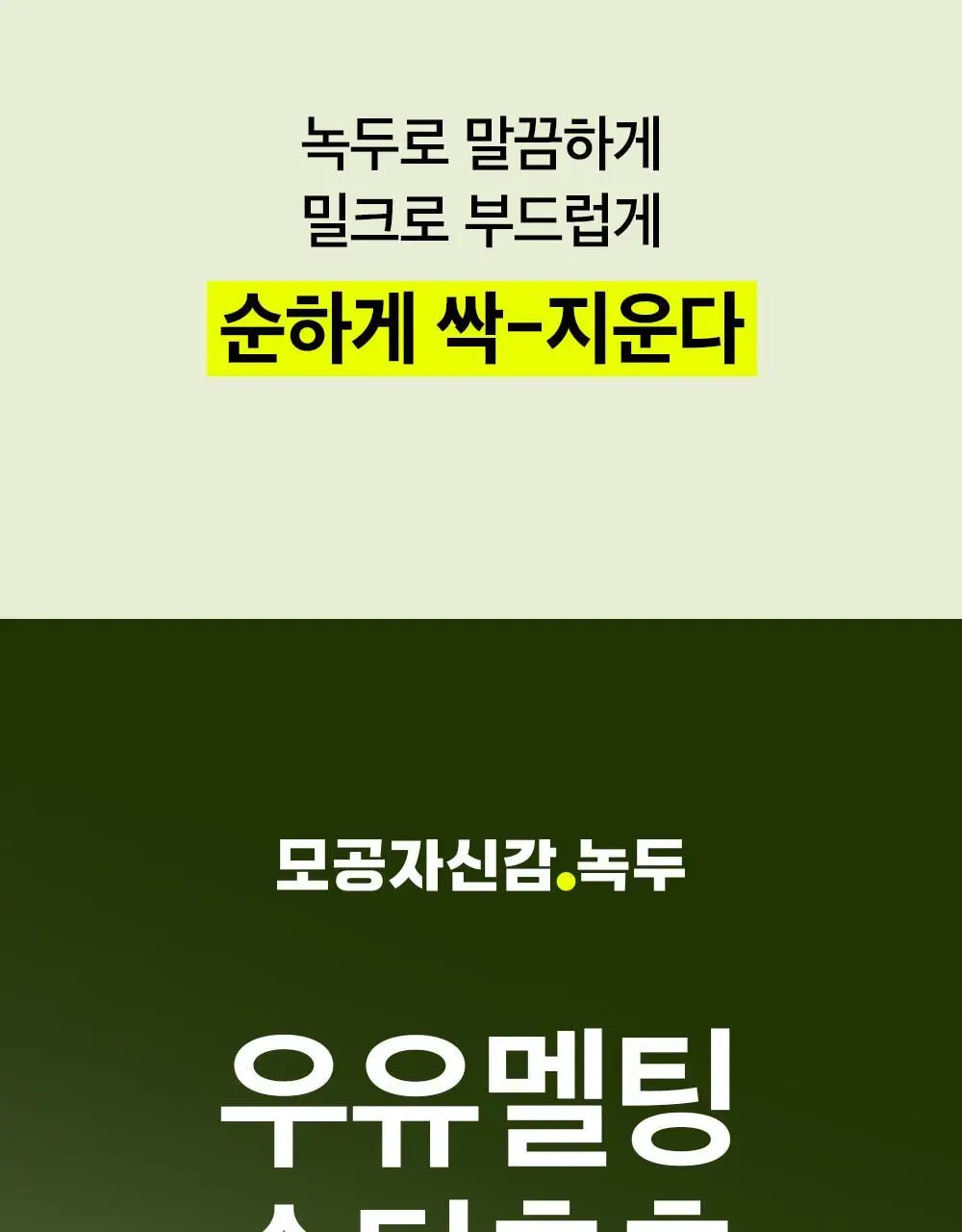 [순딩촉촉 우유멜팅] 비플레인 녹두 모공 클렌징 밀크 밤 100ml 상세페이지 7